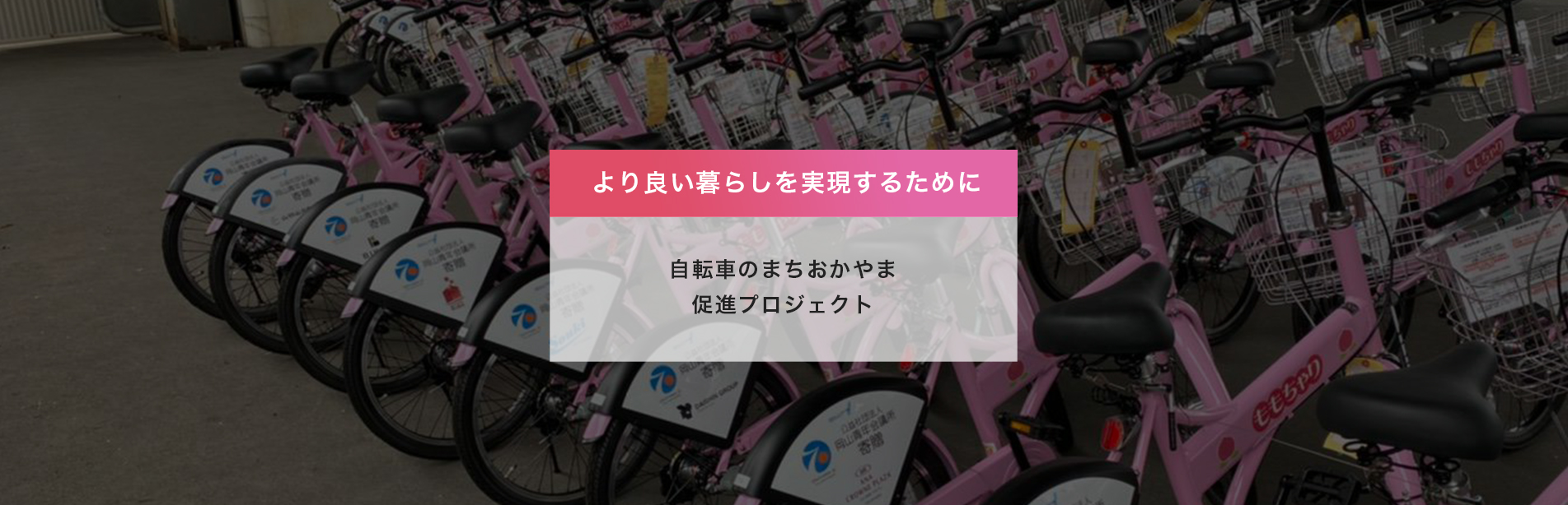 より良い暮らしを実現するために 自転車のまちおかやま促進プロジェクト