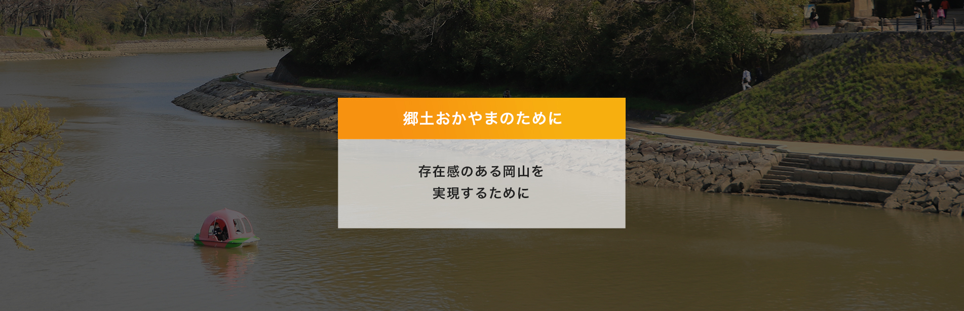 郷土おかやまのために 存在感のある岡山を実現するために